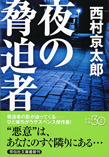 夜の脅迫者 (祥伝社文庫)