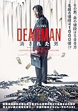 DEADMAN 消された男 [DVD]