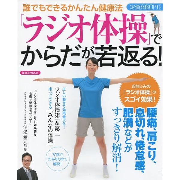 たった3分で若さ復活! これが正しいラジオ体操 (NHKまる得