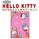 お昼寝布団カバー セット ハローキティ  西川産業 2014