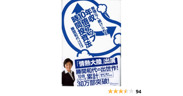 無理なく続けられる年収10倍アップ時間投資法 勝間 和代 本 通販 Amazon