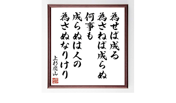 Amazon Co Jp 書道色紙 上杉鷹山の名言 為せば成る為さねば成らぬ何事も成らぬは人の為さぬなりけり 額付き 受注後直筆 千言堂 Z0033 ホーム キッチン