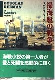 掃海艇の戦争 (ハヤカワ文庫 NV リ 1-8)