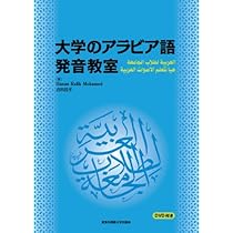 大学のアラビア語 発音教室 【DVD付き】 | Hanan Rafik Mohamed, 吉田