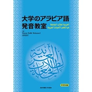 大学のアラビア語 発音教室 【DVD付き】 大学のアラビア語 発音教室 【DVD付き】