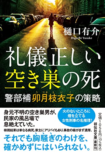 樋口有介:礼儀正しい空き巣の死 　警部補卯月枝衣子の策略(祥伝社文庫ひ17-4)