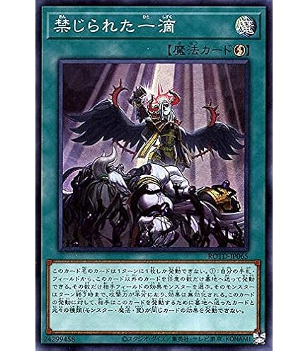 Amazon.co.jp: 遊戯王 / 禁じられた一滴（シークレット）/ ROTD-JP065 