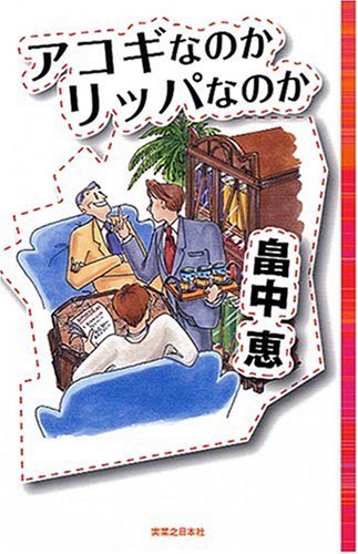 畠中恵:アコギなのかリッパなのか(Jノベル・コレクション)