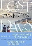 ロストデイズ