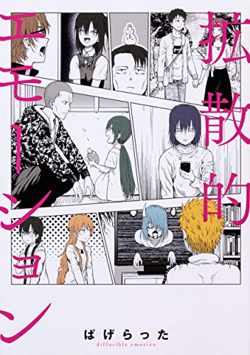 拡散的エモーション (ビームコミックス)