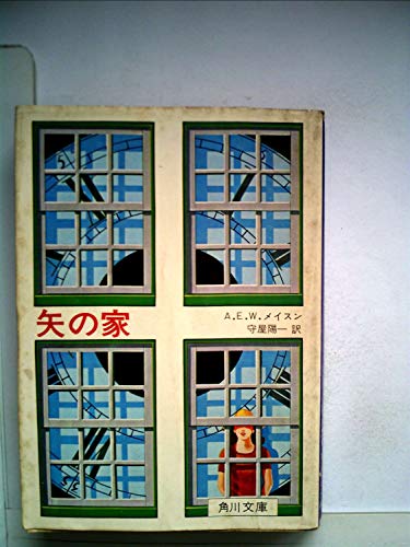 矢の家 (1965年) (角川文庫)