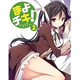 まよチキ！Vol.2【初回限定版】 [Blu-ray]