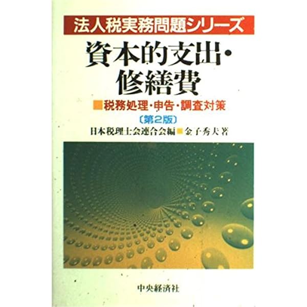 Ｑ＆Ａ資本的支出・修繕費をめぐる税務   改訂版/新日本法規出版/米田正巳（単行本） Amazon.co.jp: Q&A資本的支出・修繕費をめぐる税務〔改訂版