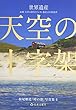 天空の十字架 (松尾順造「時の港」写真集4)