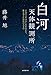 白河天体観測所: 日本中に星の美しさを伝えた、藤井旭と星仲間たちの天文台