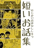 短いお話集: 短編1話〜5話
