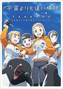 宇宙よりも遠い場所 ファンブック よりもい 本 通販 Amazon