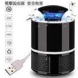 Six-Bullotime 電撃殺虫器 蚊取り器 蚊虫除け 蚊対策 捕虫器 誘虫灯 UV光源吸引式捕虫器 LEDライトUSBタイプ 殺虫ライト 超静音 省エネ 吸引式捕虫器 蚊除け器 薬剤不要 赤ちゃ