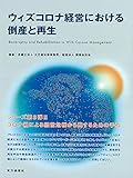 ウィズコロナ経済における倒産と再生