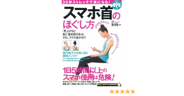 30秒ストレッチで楽になる スマホ首のほぐし方 Tjmook ふくろうbooks 鄭 信義 本 通販 Amazon