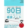 90日つけるだけ健康ノート