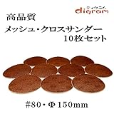 ＃80 ランダムアクションサンダー用 サンディング クロス 150mm 10枚組【00516】