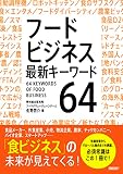 フードビジネス　最新キーワード64