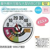 ユニット 熱中症対策 防雨型温度・WBGT値計 HO-237
