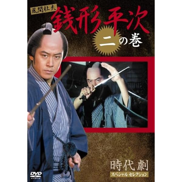 時代劇DVD 時代劇スペシャル 寛永風雲録 DVD - メルカリ