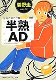 半熟AD