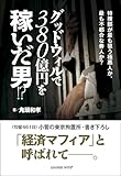 グッドウィルで380億円を稼いだ男!? by 神代寺