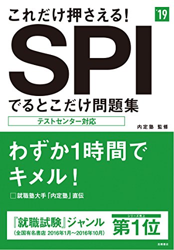 これだけ押さえる!SPIでるとこだけ問題集 2019年度 (高橋の就職シリーズ)