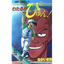 わたるがぴゅん 7 勝利への特訓の巻 (ジャンプコミックス) | なかいま