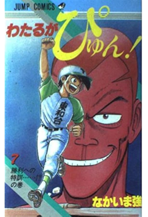 わたるがぴゅん 1 おれがわたるだの巻 (ジャンプコミックス) | なか