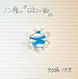 �m���l�́w���L�̉́x