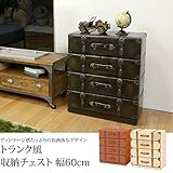 トランク風収納チェスト 幅60cm ワイド 4段 引出し収納 トランクケース/ライトブラウン