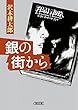 銀の街から (朝日文庫)