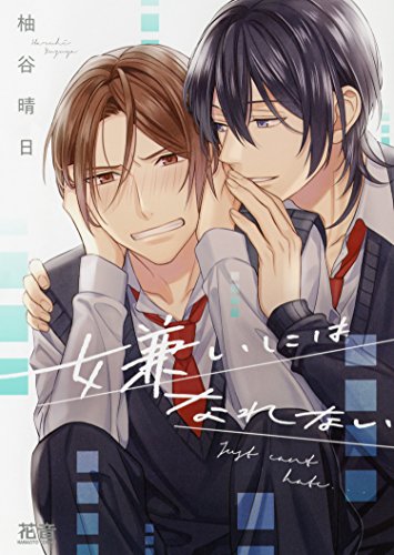 『嫌いにはなれない』1巻