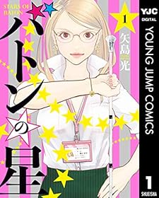 バトンの星 1 (ヤングジャンプコミックスDIGITAL)