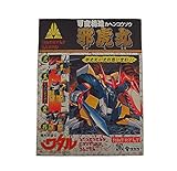 タカラ　魔神英雄伝ワタル 可変構造 邪虎丸　完品