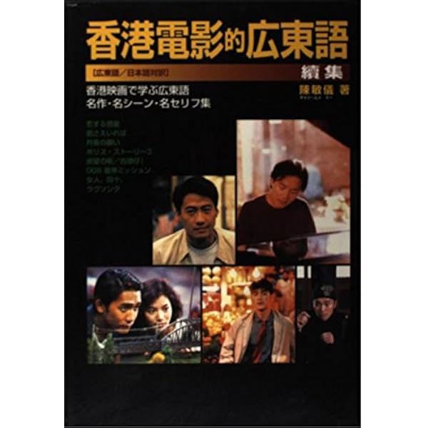 日本語広東語辞典 | 孔 碧儀, 施 仲謀 |本 | 通販 | Amazon