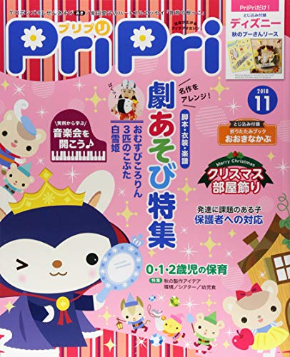 プリプリ2018年11月号 ([レジャー])