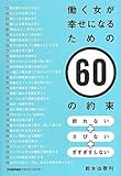 働く女が幸せになるための60の約束 by rachel