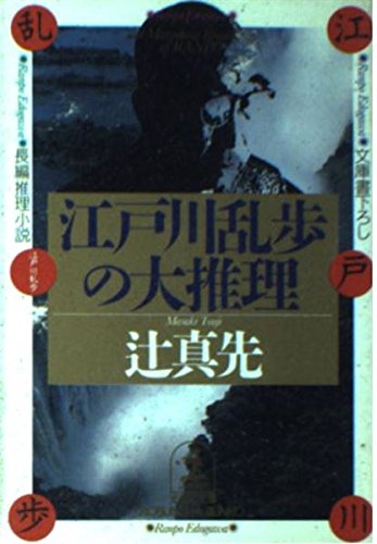 辻真先:江戸川乱歩の大推理 (光文社文庫)