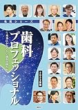 歯科プロフェッショナル 2023年版: 本当にかかりたい歯科医師たち (名医シリーズ)