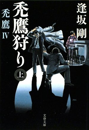 逢坂剛:禿鷹狩り〈上〉―禿鷹〈4〉 (文春文庫)