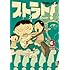 中川いさみ「ストラト!(3)」