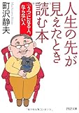 人生の先が見えたとき読む本―「うつ」になる人、ならない人