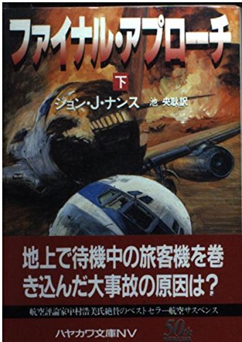 ジョン・Ｊ・ナンス:ファイナル・アプローチ〈下〉 (ハヤカワ文庫NV)
