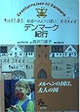 めるへんいっぱいデンマーク紀行
